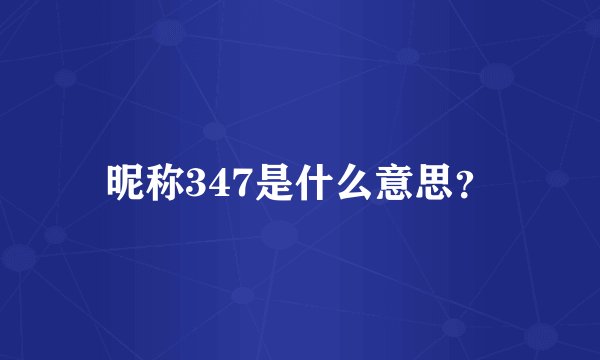 昵称347是什么意思？