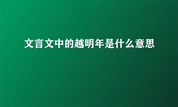 文言文中的越明年是什么意思