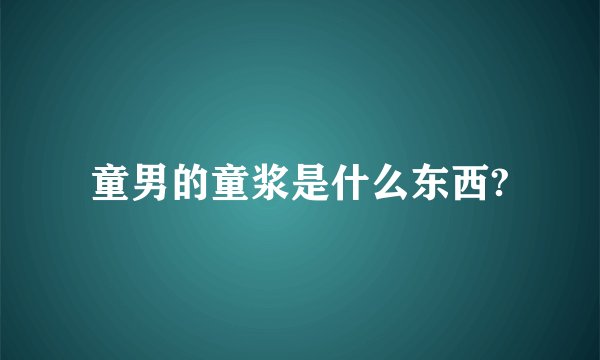 童男的童浆是什么东西?