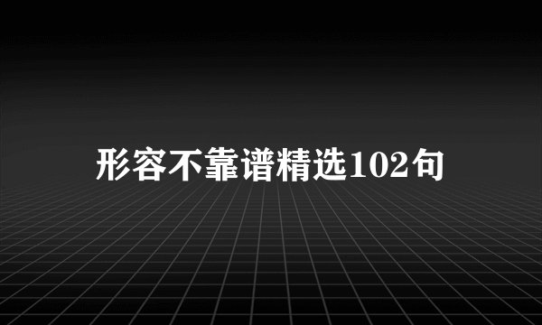 形容不靠谱精选102句