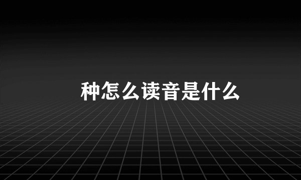 喰种怎么读音是什么