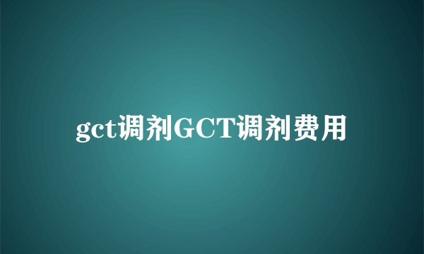 gct调剂GCT调剂费用