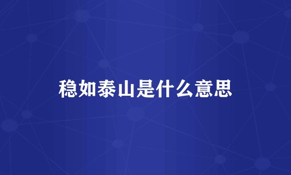 稳如泰山是什么意思