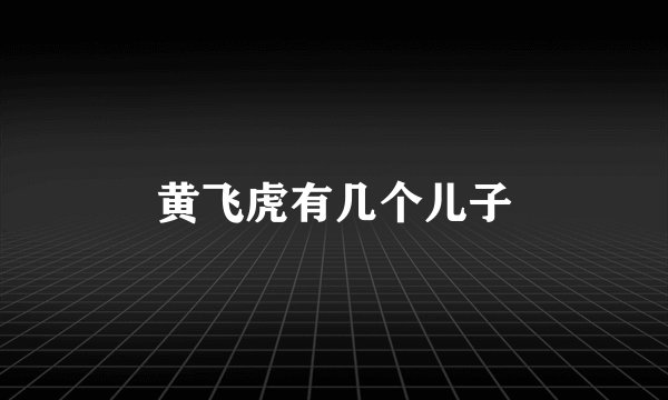 黄飞虎有几个儿子