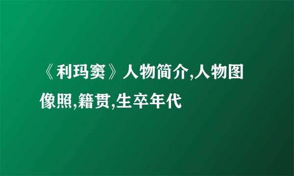 《利玛窦》人物简介,人物图像照,籍贯,生卒年代