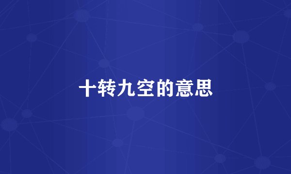 十转九空的意思