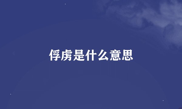 俘虏是什么意思