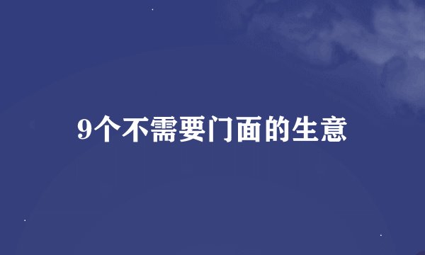 9个不需要门面的生意