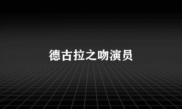 德古拉之吻演员