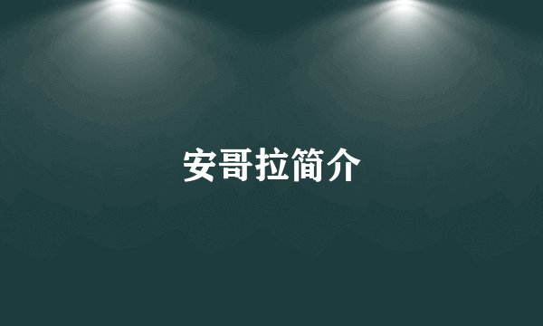 安哥拉简介