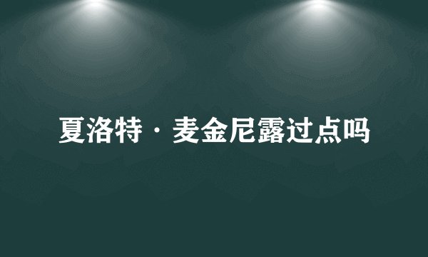 夏洛特·麦金尼露过点吗