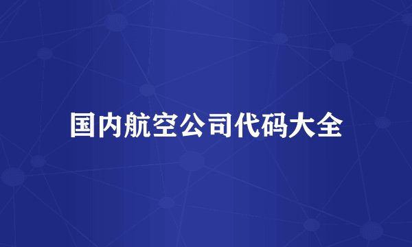 国内航空公司代码大全