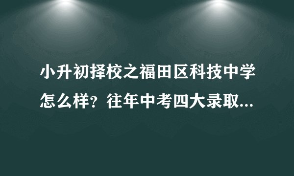 小升初择校之福田区科技中学怎么样？往年中考四大录取人数是多少？