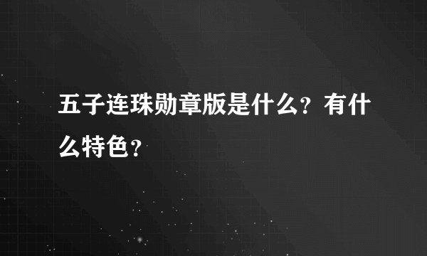 五子连珠勋章版是什么？有什么特色？