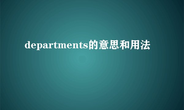 departments的意思和用法