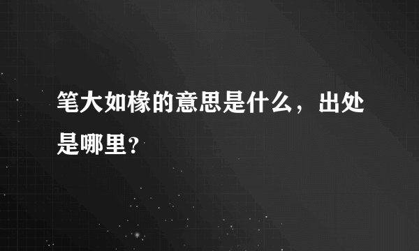 笔大如椽的意思是什么，出处是哪里？