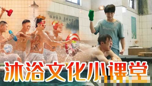男孩子澡堂的电影