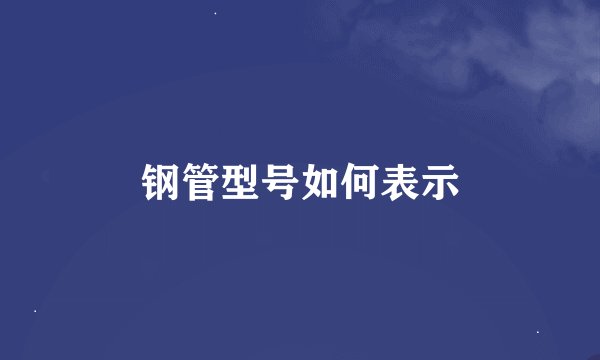 钢管型号如何表示