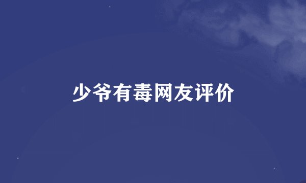 少爷有毒网友评价