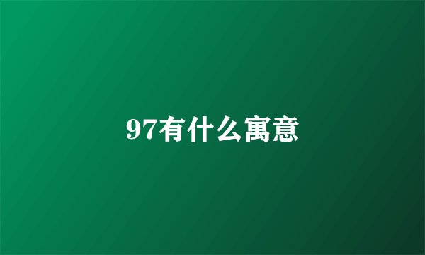 97有什么寓意