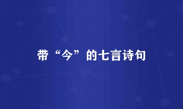 带“今”的七言诗句