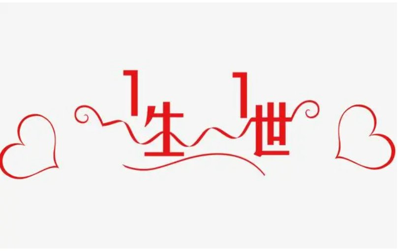 一生的拼音