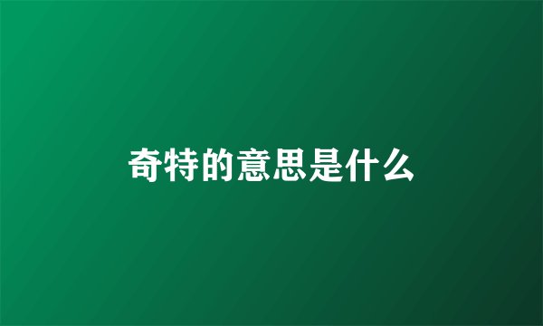 奇特的意思是什么