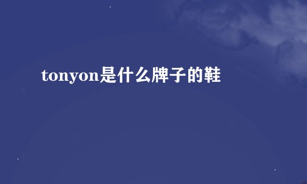 tonyon是什么牌子的鞋