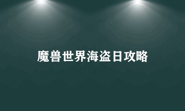 魔兽世界海盗日攻略