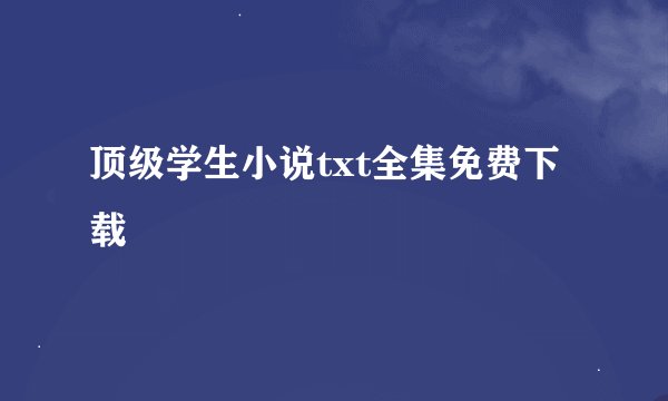 顶级学生小说txt全集免费下载