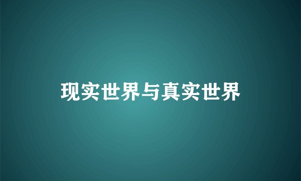 现实世界与真实世界