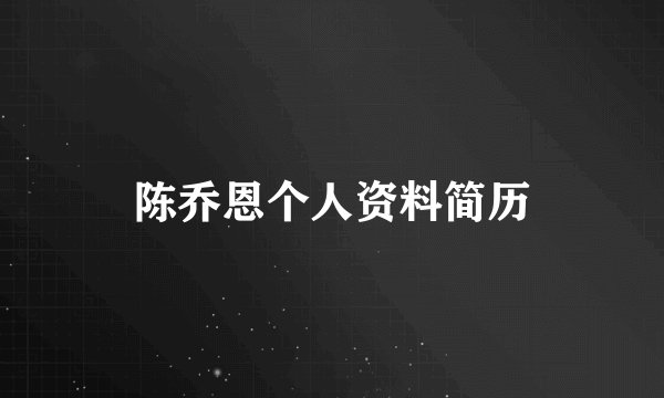 陈乔恩个人资料简历