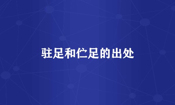 驻足和伫足的出处