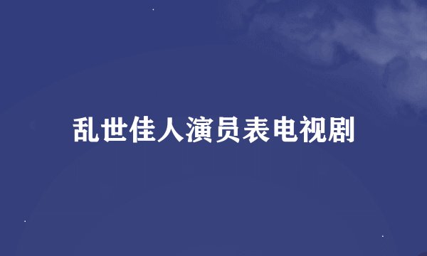 乱世佳人演员表电视剧