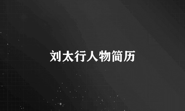 刘太行人物简历