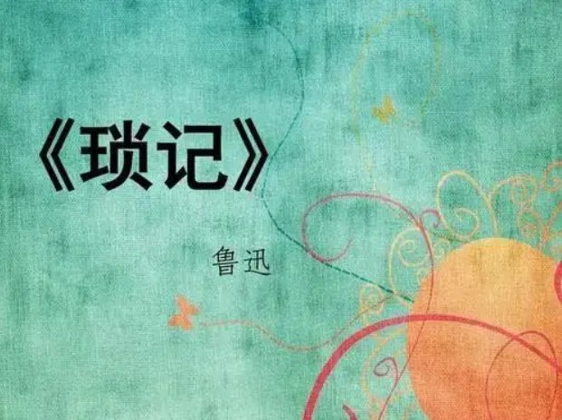 《琐记》主要内容概括是什么？