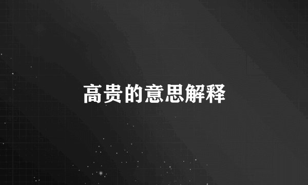 高贵的意思解释