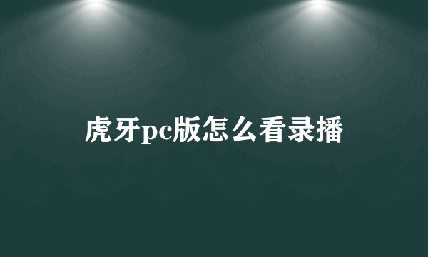 虎牙pc版怎么看录播