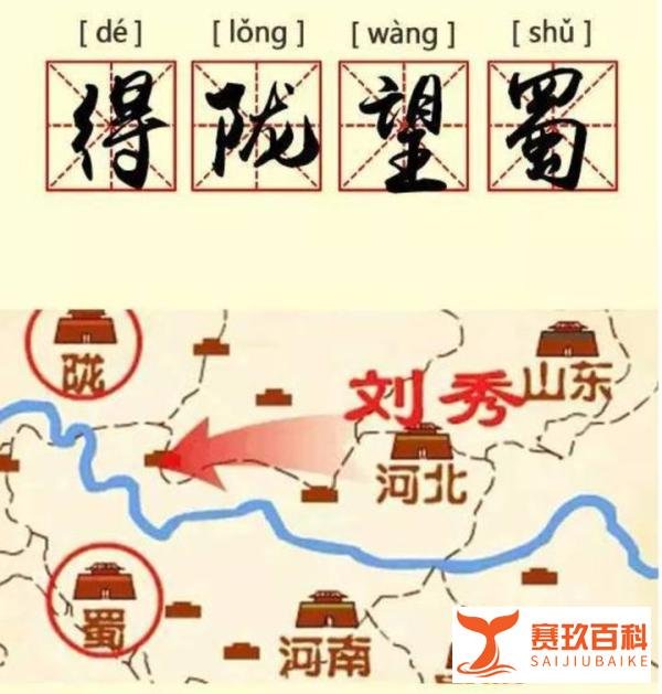 成语故事——得陇望蜀