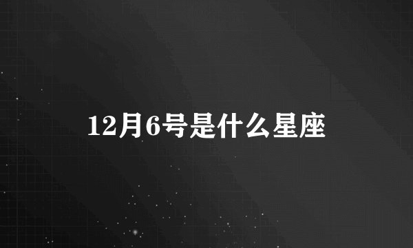 12月6号是什么星座