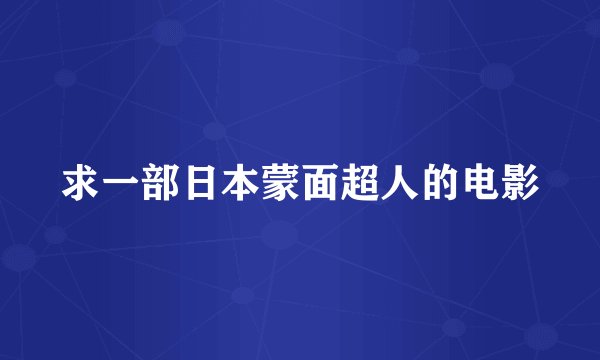 求一部日本蒙面超人的电影