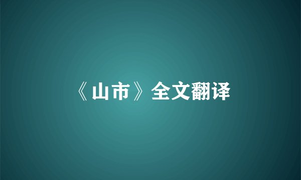 《山市》全文翻译