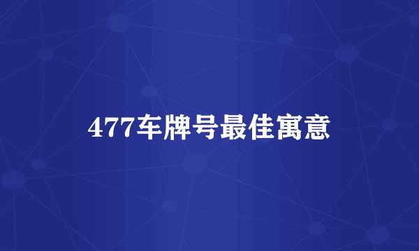 477车牌号最佳寓意