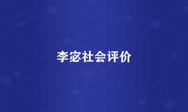 李宓社会评价