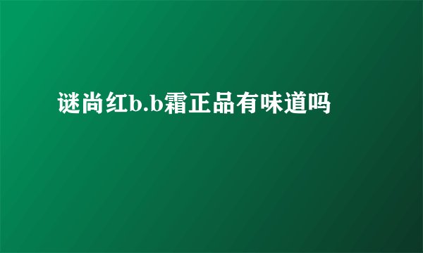 谜尚红b.b霜正品有味道吗