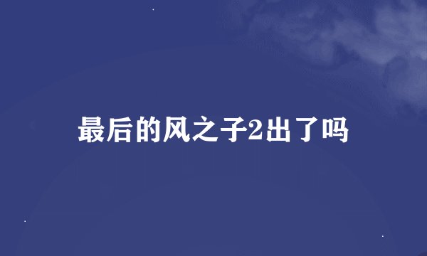 最后的风之子2出了吗