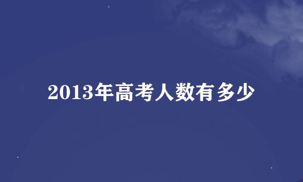 2013年高考人数有多少