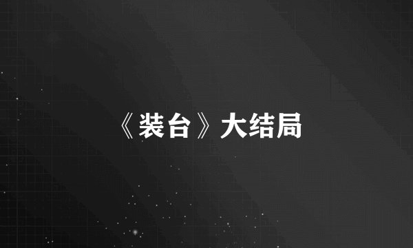 《装台》大结局