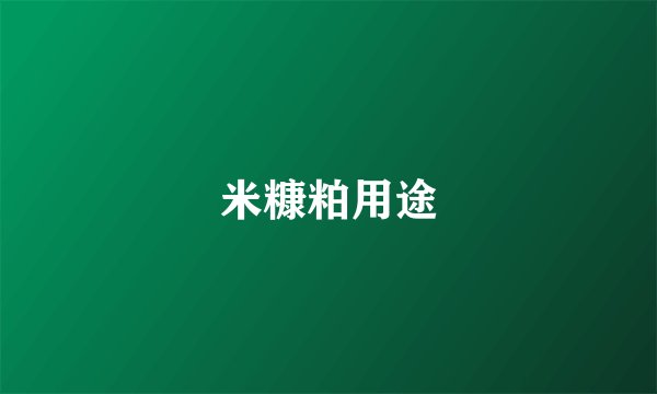米糠粕用途