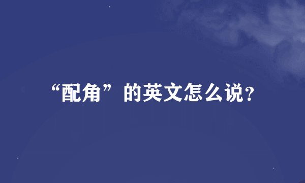 “配角”的英文怎么说？